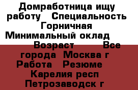 Домработница ищу работу › Специальность ­ Горничная › Минимальный оклад ­ 45 000 › Возраст ­ 45 - Все города, Москва г. Работа » Резюме   . Карелия респ.,Петрозаводск г.